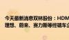 今天最新消息双林股份：HDM产品配套包括比亚迪、小鹏、理想、蔚来、赛力斯等终端车企