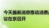 今天最新消息推动消费品以旧换新部际专题会议在京召开