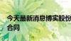 今天最新消息博实股份：签订9650万元重大合同