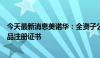 今天最新消息美诺华：全资子公司获硫酸氨基葡萄糖胶囊药品注册证书