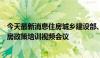 今天最新消息住房城乡建设部、金融监管总局联合召开保交房政策培训视频会议