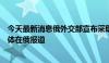 今天最新消息俄外交部宣布采取反制措施，限制一些欧盟媒体在俄报道