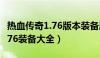 热血传奇1.76版本装备属性大全（热血传奇1 76装备大全）