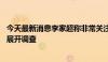 今天最新消息李家超称非常关注机场电脑系统故障 促机管局展开调查