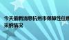 今天最新消息杭州市保障性住房配售管理办法 试行征求意见采纳情况