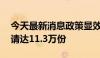 今天最新消息政策显效 汽车报废更新补贴申请达11.3万份