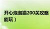 开心泡泡猫200关攻略（开心泡泡猫为什么不能玩）