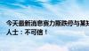 今天最新消息赛力斯跌停与某知名基金经理持仓相关？业内人士：不可信！