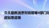 今天最新消息财政部等4部门印发通知实施设备更新贷款财政贴息政策