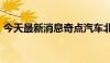 今天最新消息奇点汽车北京公司减资至3.9亿