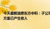 今天最新消息东方中科：子公司车路云一体化测试验证解决方案已产生收入