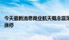 今天最新消息商业航天概念震荡拉升 爱乐达、航天长峰双双涨停