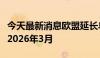 今天最新消息欧盟延长乌克兰难民居留许可至2026年3月