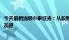 今天最新消息中泰证券：从政策走向招标 低空经济产业落地加速