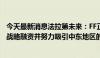 今天最新消息法拉第未来：FF正在推进新车交付，继续寻求战略融资并努力吸引中东地区的战略投资者