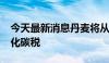 今天最新消息丹麦将从2030年征收农业二氧化碳税