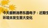 今天最新消息东晶电子：近期生产经营情况正常 内外部经营环境未发生重大变化