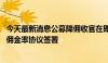 今天最新消息公募降佣收官在即 基金公司正完成与券商调降佣金率协议签署