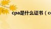 cpa是什么证书（coa是什么证书）