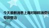 今天最新消息上海对咖啡消费场景下个人信息权益保护开展专项整治