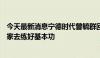 今天最新消息宁德时代曾毓群回应“896工作制” ：号召大家去练好基本功