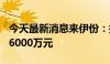 今天最新消息来伊份：拟回购股份3000万元-6000万元