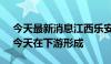 今天最新消息江西乐安河2024年第2号洪水今天在下游形成