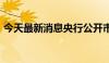 今天最新消息央行公开市场净投放2140亿元