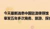 今天最新消息中国驻澳使领馆：6月21日起为澳大利亚公民审发五年多次商务、旅游、探亲赴华签证