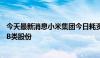 今天最新消息小米集团今日耗资2660万港币回购了150万股B类股份