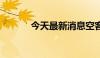 今天最新消息空客欧股跌9.6%