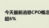 今天最新消息CPO概念早盘走低 天孚通信跌超6%