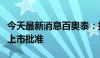 今天最新消息百奥泰：托珠单抗注射液获欧盟上市批准