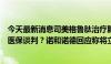 今天最新消息司美格鲁肽治疗肥胖适应证是否参与今年国家医保谈判？诺和诺德回应称将立刻启动各地挂网和进院