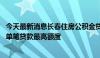 今天最新消息长春住房公积金贷款政策拟调整 将阶段性提高单笔贷款最高额度