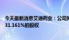 今天最新消息艾迪药业：公司拟通过支付现金购买南大药业31.161%的股权