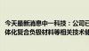 今天最新消息中一科技：公司已有用于固态电池的锂-铜金属体化复合负极材料等相关技术储备