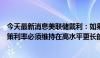 今天最新消息美联储戴利：如果通胀下降速度低于预期，政策利率必须维持在高水平更长的时间