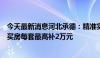 今天最新消息河北承德：精准实施购房补贴，促销活动期间买房每套最高补2万元