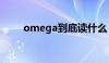 omega到底读什么（omega读音）