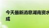 今天最新消息湖南资水2024年第1号洪水形成