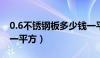 0.6不锈钢板多少钱一平方（不锈钢板多少钱一平方）