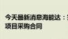 今天最新消息海能达：签订3209.49万元应急项目采购合同