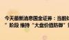 今天最新消息国金证券：当前处于“政策影响尾声—市场底”阶段 维持“大盘价值防御”策略