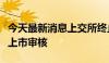 今天最新消息上交所终止欣诺通信科创板发行上市审核