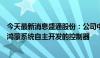 今天最新消息盛通股份：公司中鸣公司机器人采用的是基于鸿蒙系统自主开发的控制器