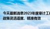 今天最新消息2023年度审计工作报告：建议推动稳健的货币政策灵活适度、精准有效