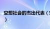 空想社会的杰出代表（空想社会注意代表人物）