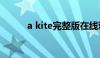 a kite完整版在线观看（a kite）