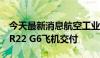 今天最新消息航空工业：国内首架私人西锐SR22 G6飞机交付